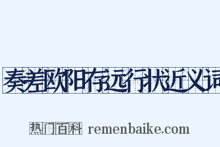 奏差欧阳存远行状近义词是什么意思的图片